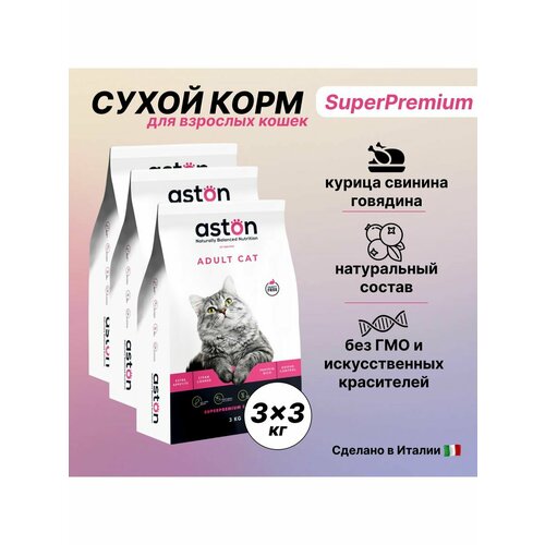 Сухой корм Aston Cat Супер Премиум 3кг×3