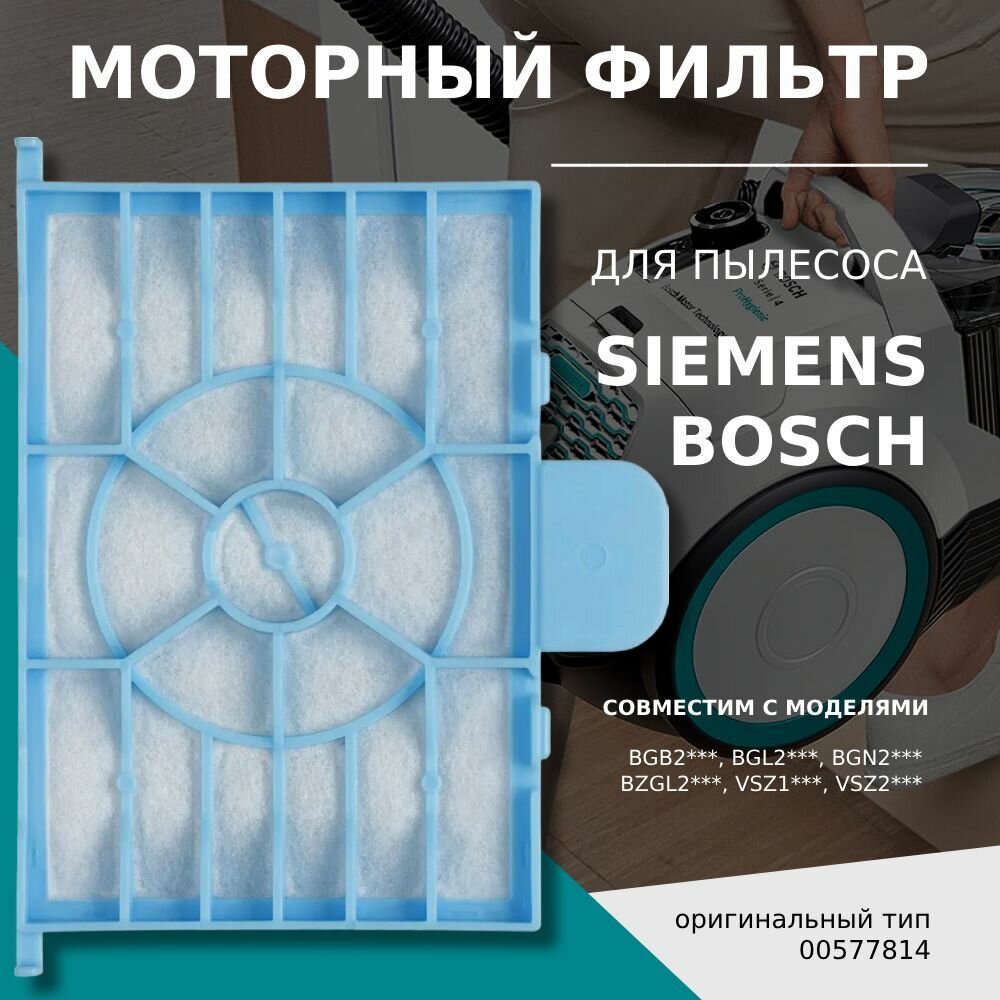 Моторный фильтр для пылесосов Bosch 00577814 серия BGB2***, BGL2***, BGN2***, BZGL2***/ Siemens VSZ1***, VSZ2*** - фотография № 1