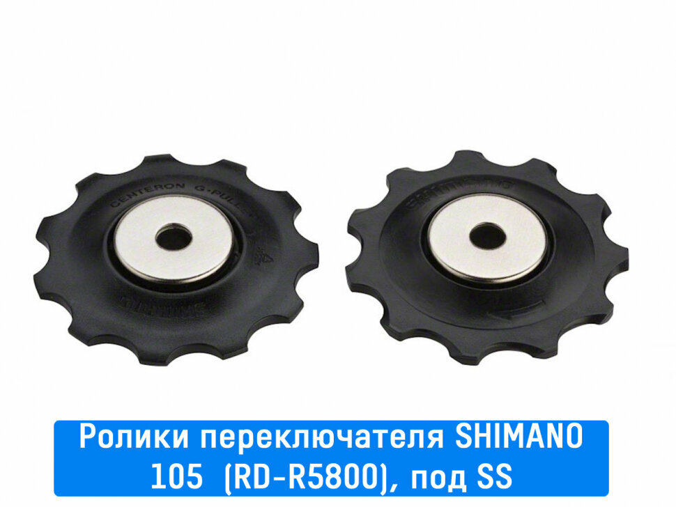 Ролики заднего переключателя Shimano (105 (RD-R5800) под SS)