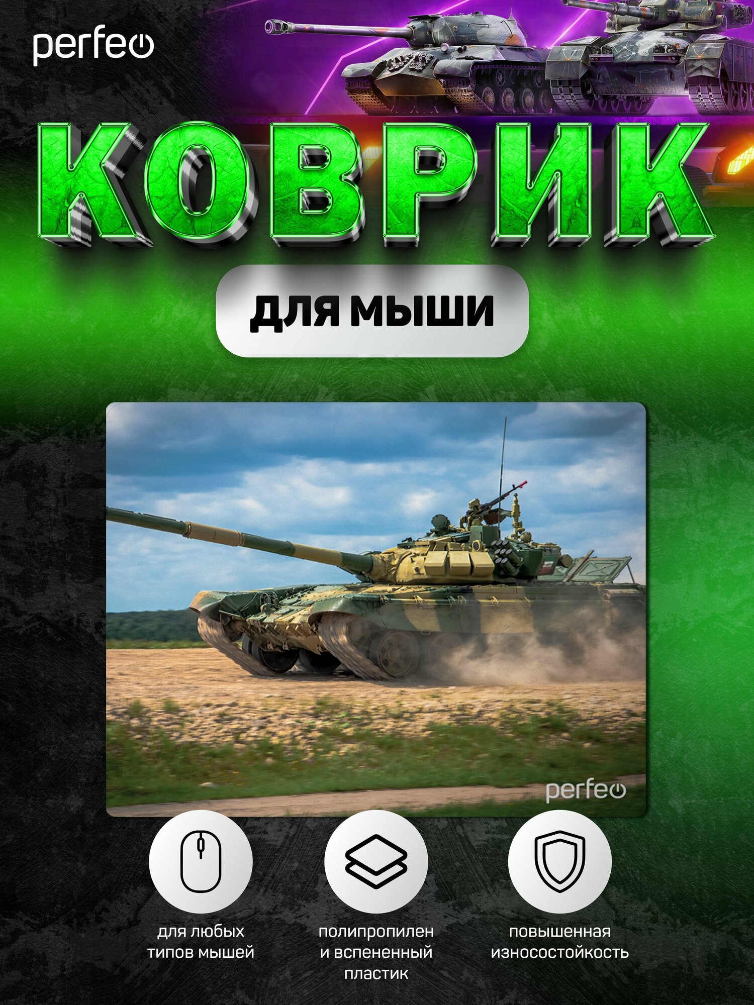 Коврик для мышки Tanks, Рис.9 194*233*3 мм