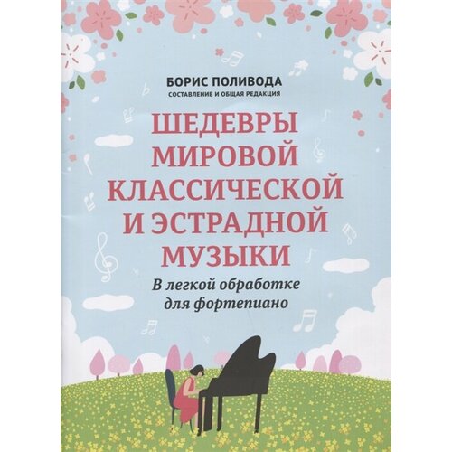 Шедевры мировой классической и эстрадной музыки: в легкой обработке для фортепиано шедевры мировой классической и эстрадной музыки в легкой обработке для фортепиано