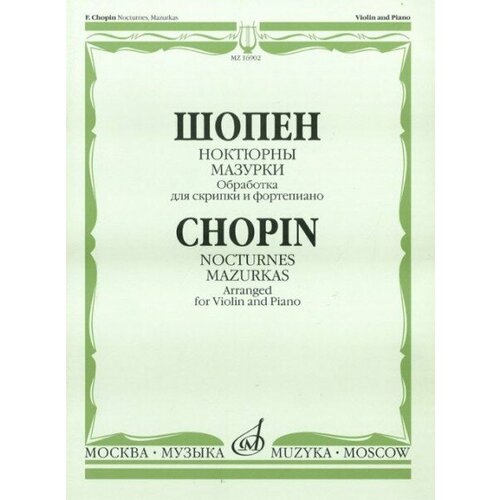 16902МИ Шопен Ф. Ноктюрны. Мазурки. Обработка для скрипки и фортепиано, Издательство Музыка 17269ми русский фортепианный ноктюрн издательство музыка