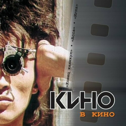 Компакт диск Warner Кино – В Кино