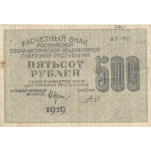 банкнота 1000 рублей 1919 год расчетный знак рсфср РСФСР 500 рублей 1919 г. (Н. Крестинский, Гальцов) (2)