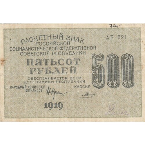 алексеев а м банкнота рсфср 1919 год 500 рублей крестинский н н вз цифры горизонтально xf РСФСР 500 рублей 1919 г. (Н. Крестинский, Гальцов) (2)