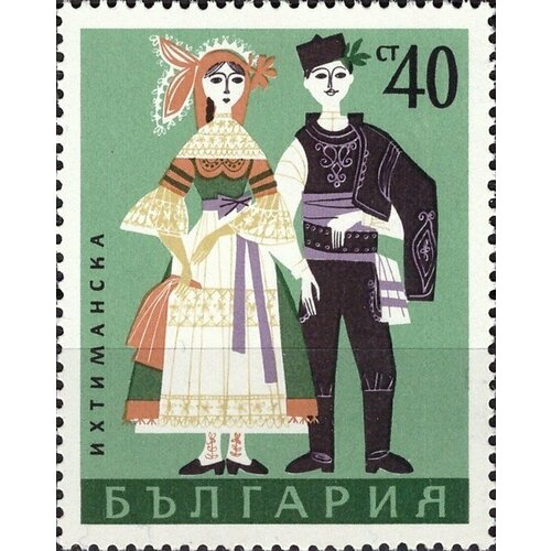 (1968-070) Марка Болгария Ихтиманские Народные костюмы II Θ 1968 041 марка болгария эмблема года международный год прав человека 1968 ii θ