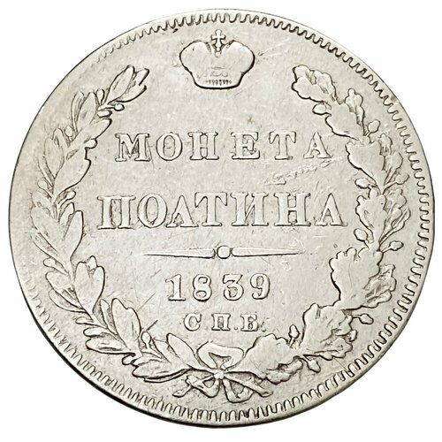 Российская империя 50 копеек (полтина) 1839 г. (СПБ-НГ)