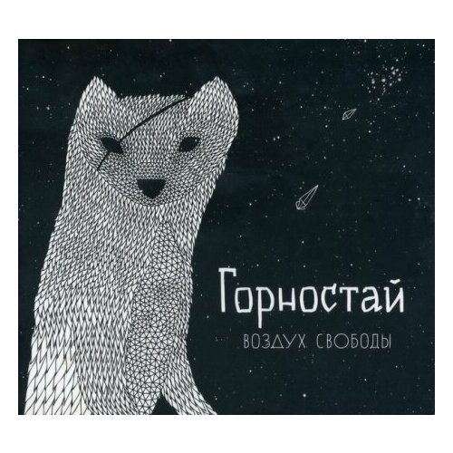 Компакт-Диски, Nikitin, горностай - Воздух Свободы (CD, Digipak)