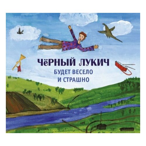 Компакт-Диски, Выргород, чёрный лукич - Будет Весело И Страшно (CD, Digipak)