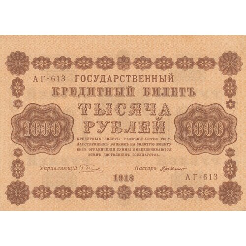 РСФСР 1000 рублей 1918 г. (Г. Пятаков, Г. де Милло) (3) рсфср 250 рублей 1918 г г пятаков г де милло