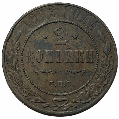 Российская Империя 2 копейки 1913 г. (СПБ) (4) монета 2 копъйки 1913 год