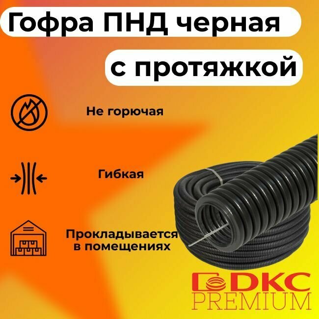 Гофра для кабеля ПНД D 25 мм с протяжкой черная 25 м. DKC Premium.