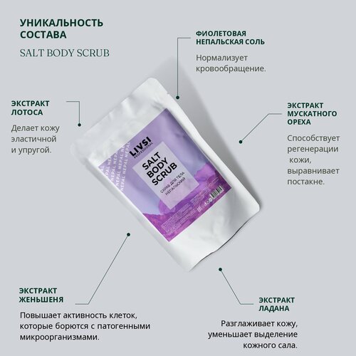 ФармКосметик / Livsi, SULT BODY SCRUB - скраб для тела Непальский, 400 гр