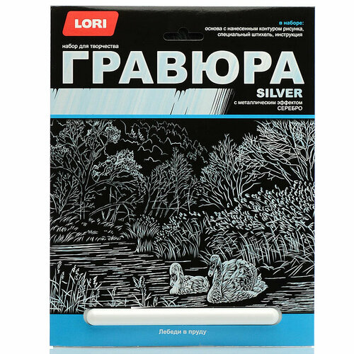 Гравюра LORI большая с эффектом серебра Лебеди в пруду (Гр-662) lori гравюра антистресс большая с эффектом серебра добрая панда