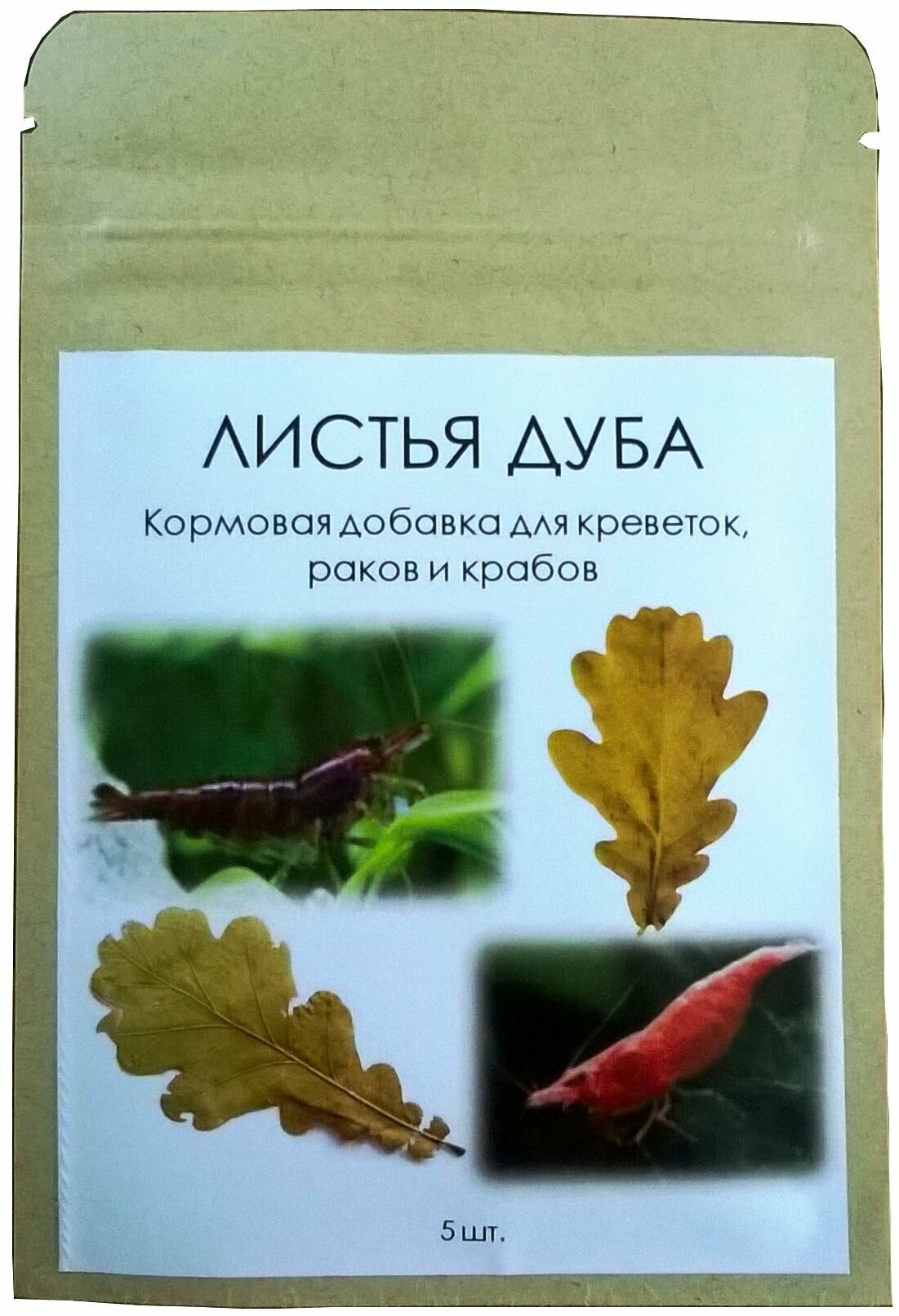 Листья дуба - кормовая добавка для аквариумных креветок, раков и крабов, 5 листьев - фотография № 2