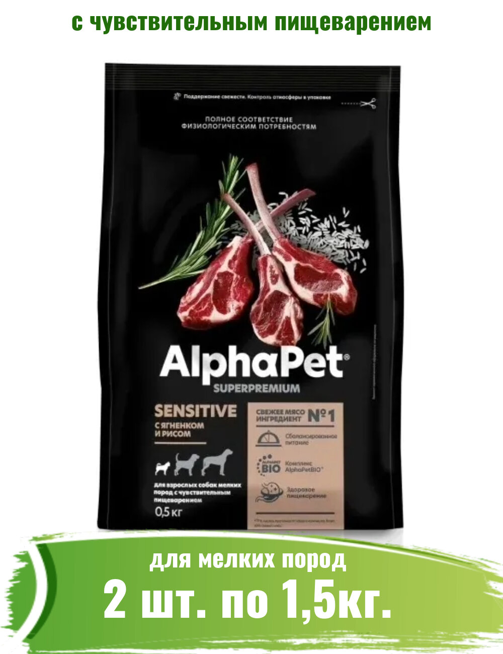 AlphaPet Superpremium 2шт -1,5кг с ягненком и рисом сухой для собак мелких пород с чувствительным пищеварением