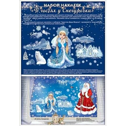 Новый Год! Наклейка набор 0200984 49*67см В гостях у снегурочки 35элементов (п/упаковка с европодвесом) (1810)