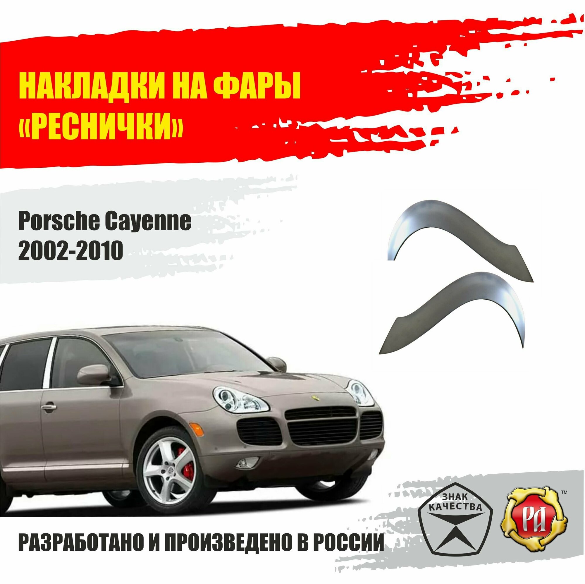 Реснички на фары для Porsche Cayenne 2002-2010