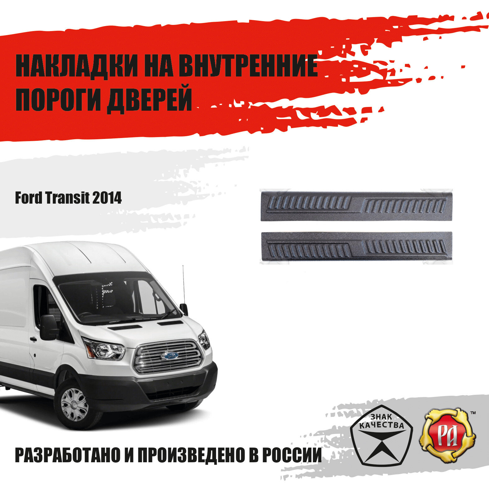 Накладки на пороги передних дверей Русская Артель Ford Transit