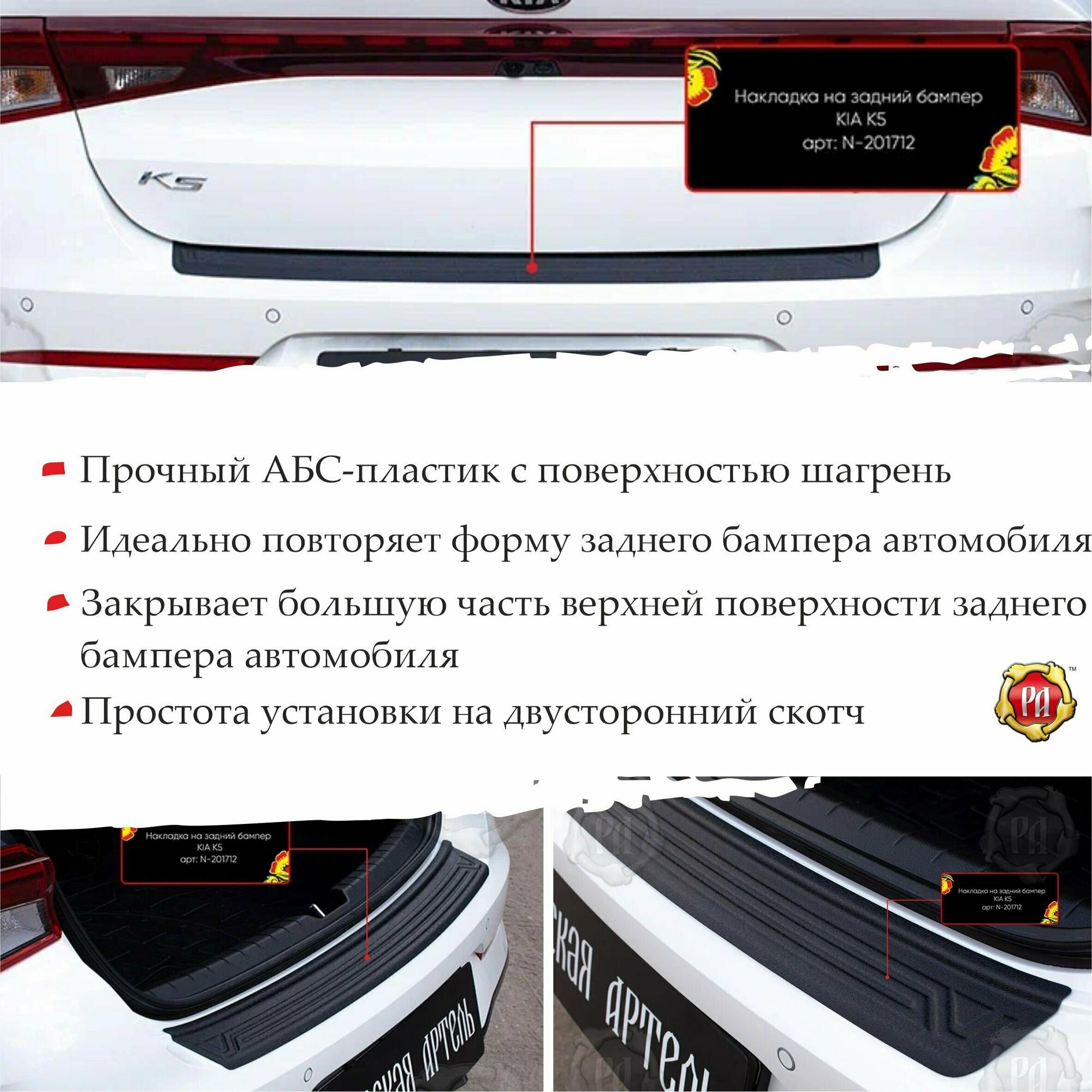 Накладка на задний бампер Русская артель для Kia K5 2020-2022 — фото 1