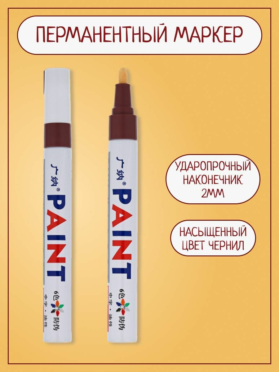 фото Маркер для протектора автомобильных шин, для черных поверхностей, водостойкий, коричневый