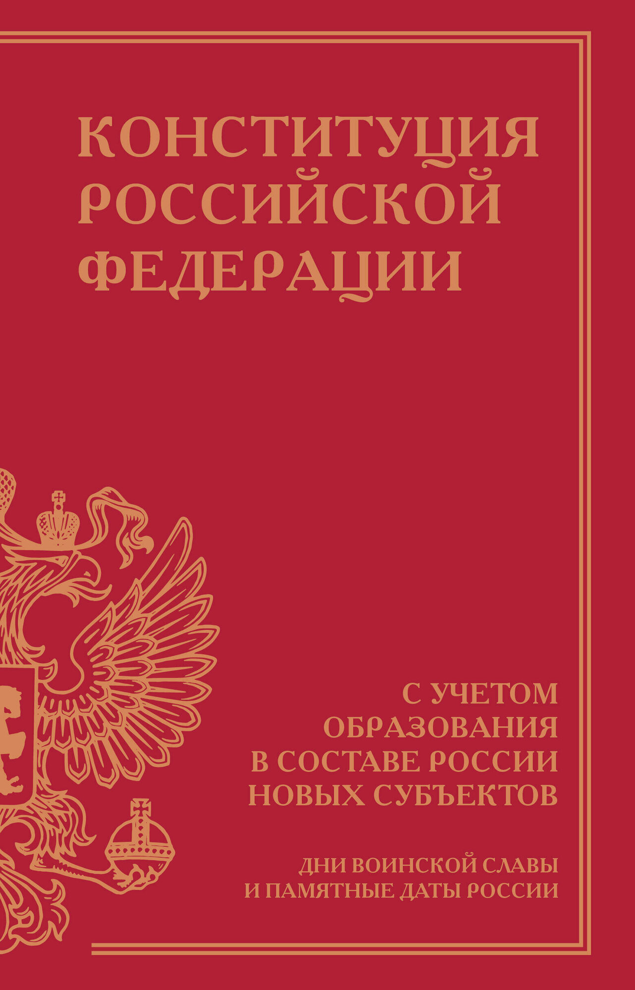 Конституция Российской Федерации с учетом образования в составе России новых субъектов. Дни воинской славы и памятные даты - фото №1
