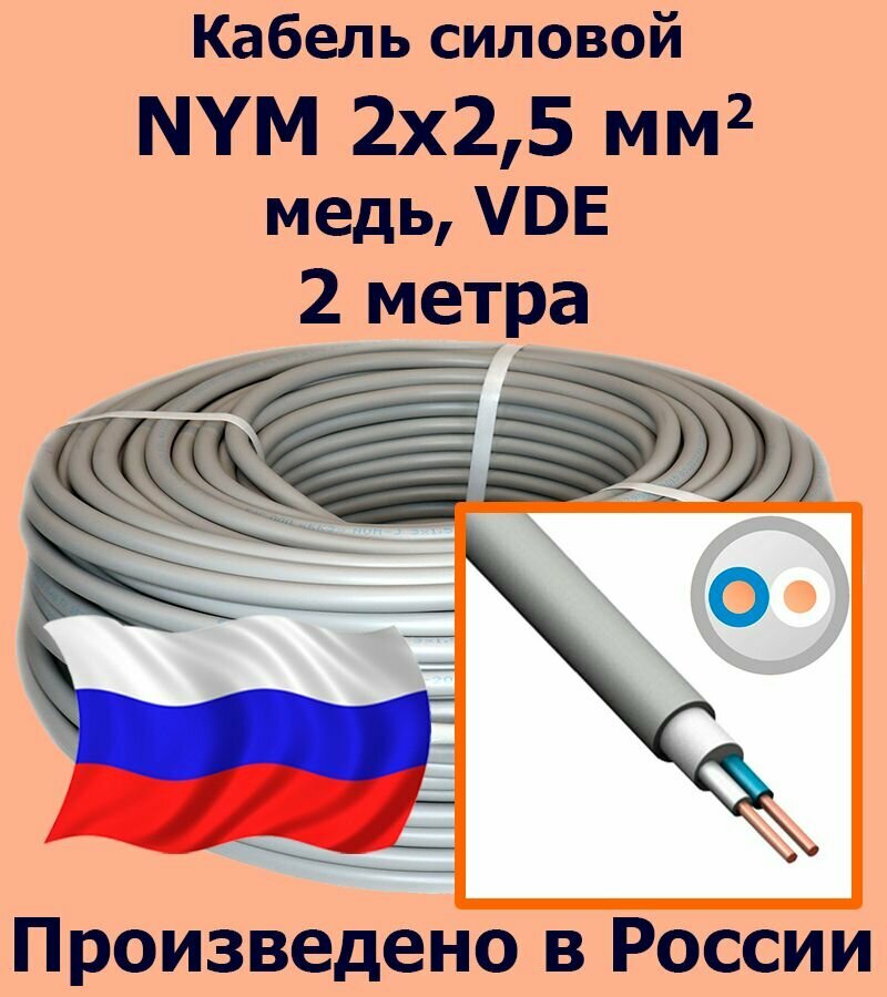 Кабель силовой NYM 2х25 мм2 медь VDE 2 метра