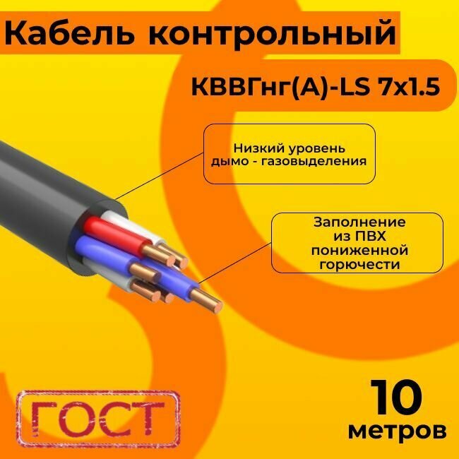 Кабель электрический контрольный ГОСТ 1508-78 кввгнг(А)-LS 7х1,5 - 10 м.