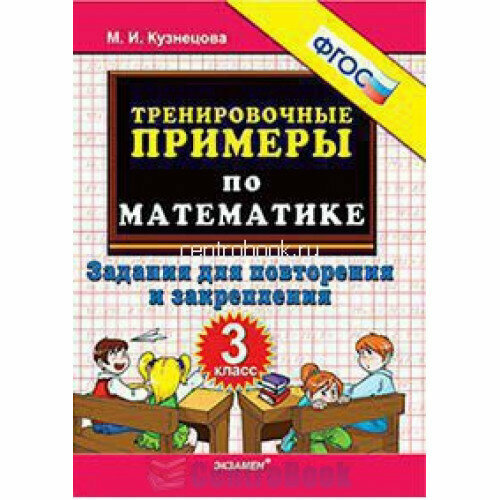 Кузнецова М. И. Тренировочные примеры по математике 3 класс Задания для повторения и закрепления