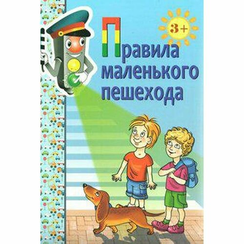 Скрипторий 2003 Набор карточек. ФГОС до. Правила маленького пешехода. 3+. Голицына Н. С.