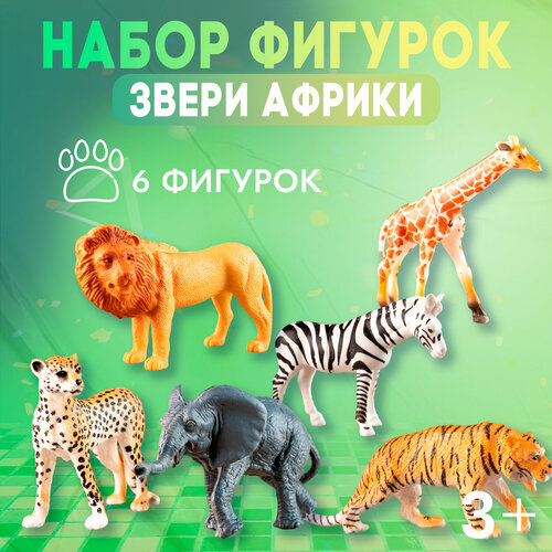 фото Набор животных "звери африки", 6 фигурок: лев, зебра, жираф, лепард, слон, тигр, из пластика, для детей и малышей сима-ленд