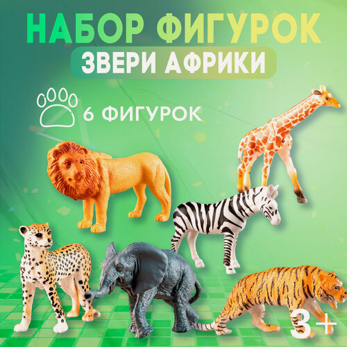 Изображение товара Набор животных "Звери африки", 6 фигурок: лев, зебра, жираф, лепард, слон, тигр, из пластика, для детей и малышей