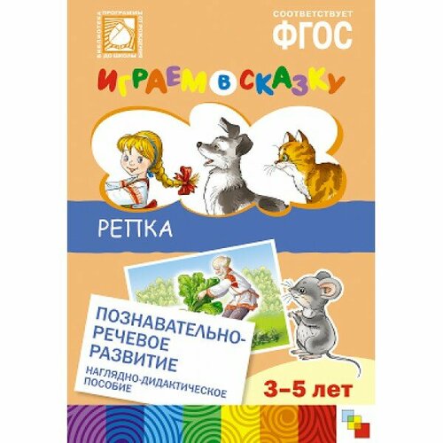 Играем в сказку. Репка. Наглядно-дидактическое пособие. 3-5 лет играем в сказку репка на армянском языке