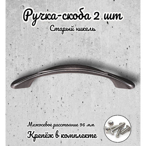 Ручка-скоба RS.1165.96. ONC античный никель (комплект 2 шт.)