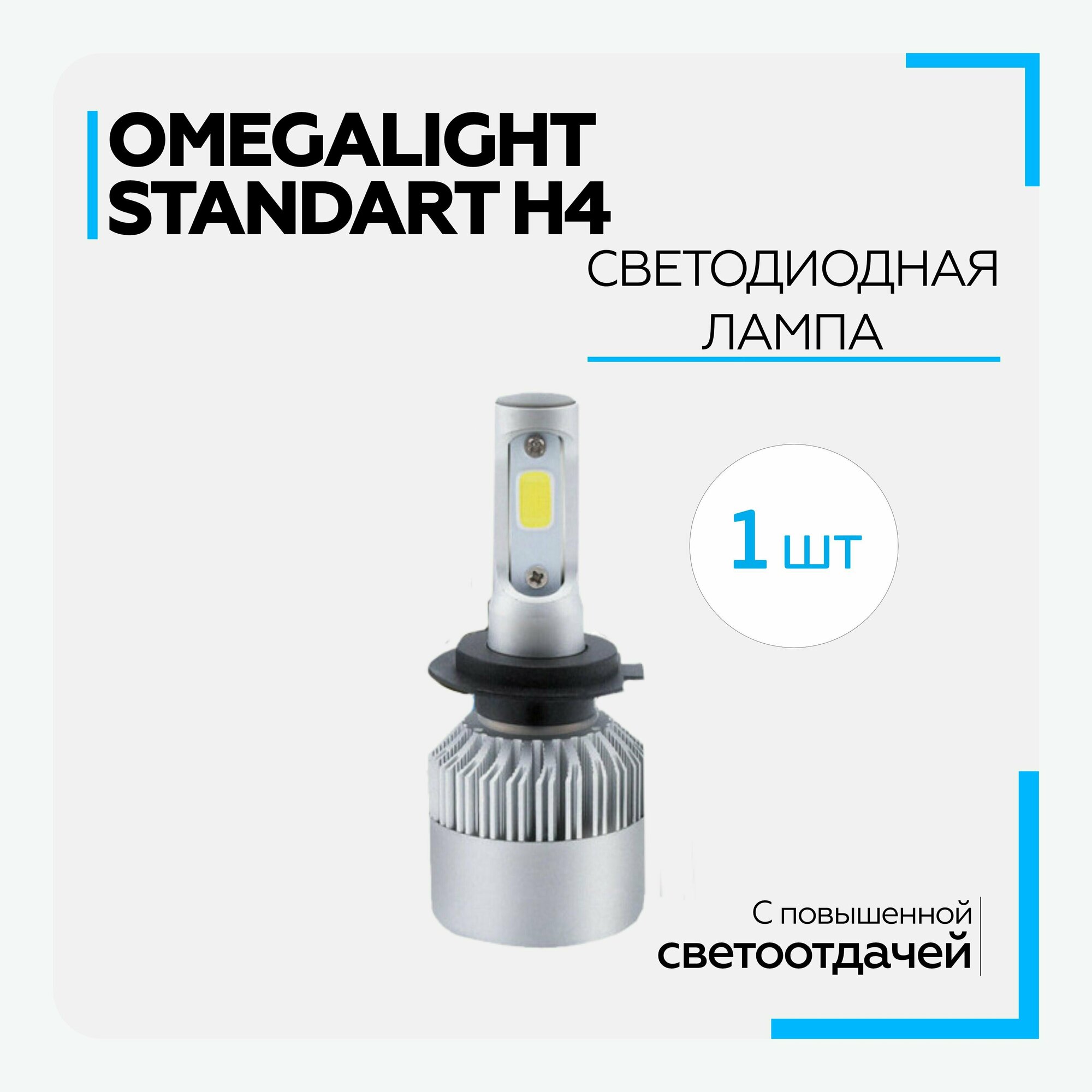 Лампа автомобильная светодиодная "H4" Omegalight Standart 2400lm, 6000k, 12V, 1 шт.