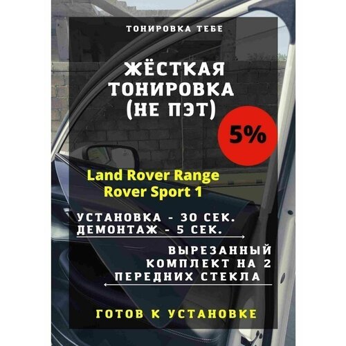 Жесткая тонировка Land Rover Range Rover Sport 1 5%