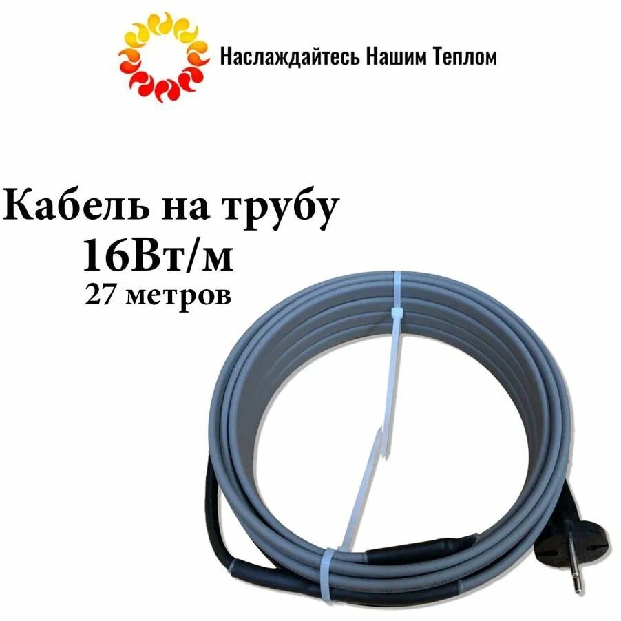 Саморегулирующийся греющий кабель на трубу (наружный) для водопровода и канализации, 16 Вт/м, длина 27 м