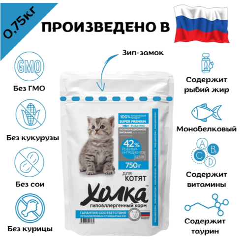 «Холка» полнорационный корм для котят из рыбы и риса