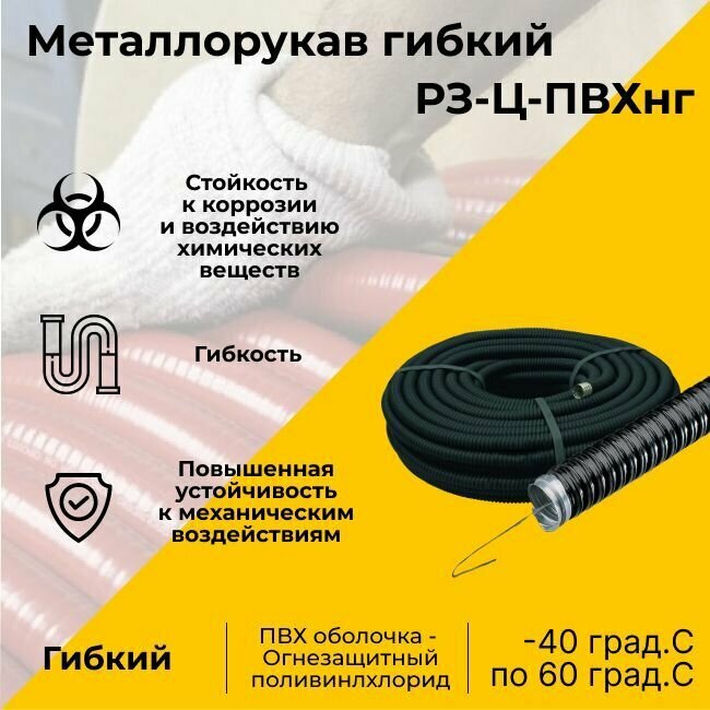 Металлорукав для кабеля оцинкованный в ПВХ изоляции РЗ-Ц-ПВХнг-18 D18мм с протяжкой черный -25м — фото 1
