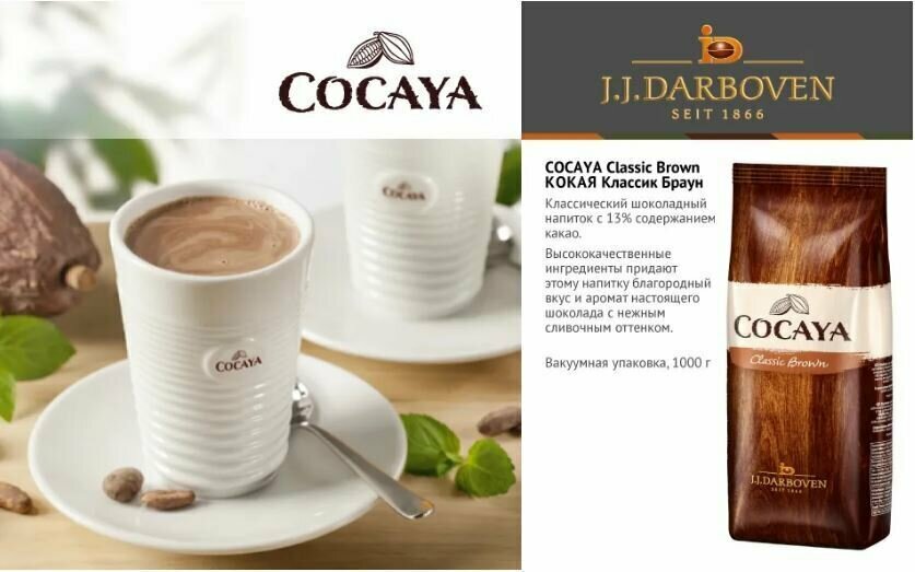 Горячий шоколад Cocayа Classic Brown Darboven, 1кг