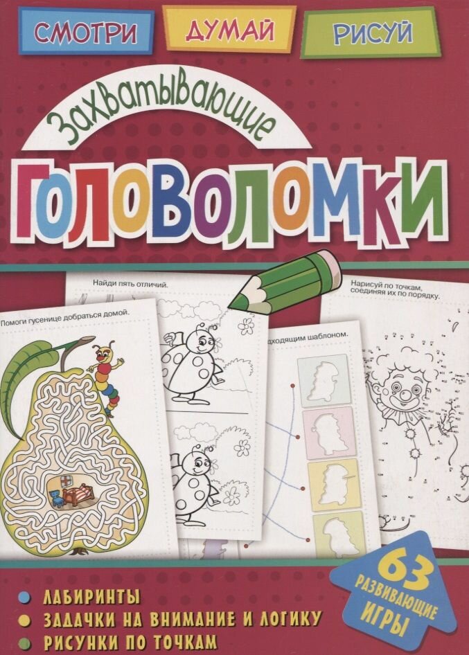 Захватывающие головоломки (Вишневская Анна Владимировна) - фото №3