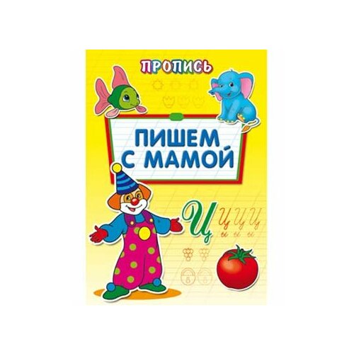 Раскраска-Пропись А4 8л. Проф-Пресс Пишем с мамой ПР-6511 (5/50)