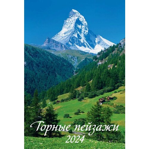 Атберг 98 Календарь настенный перекидной Горные пейзажи 170х250 на пружине на 2024 год календарь настенный перекидной на 2023 год горные пейзажи