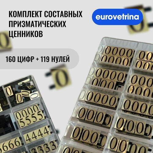 Комплект составных призматических ценников с дополнительными нулями (золотые), EUROVETRINA