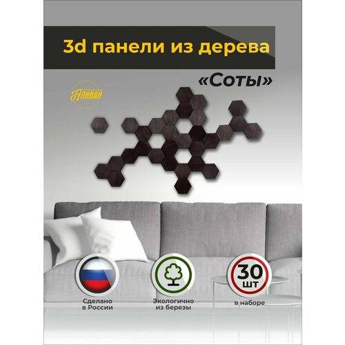 фото Декор на стену из дерева - панно 3d соты - 30 шт. 8х7 см. венге аливан