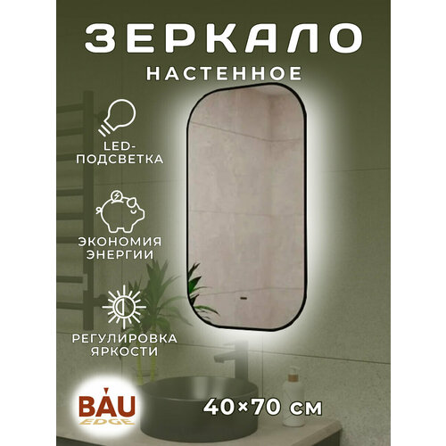 Зеркало Bau Black Rand 40х70, с LED фоновой подсветкой, бесконтактным сенсором, черной окантовкой