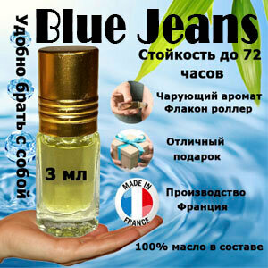 Масляные духи Blue Jeans, мужской аромат, 3 мл.