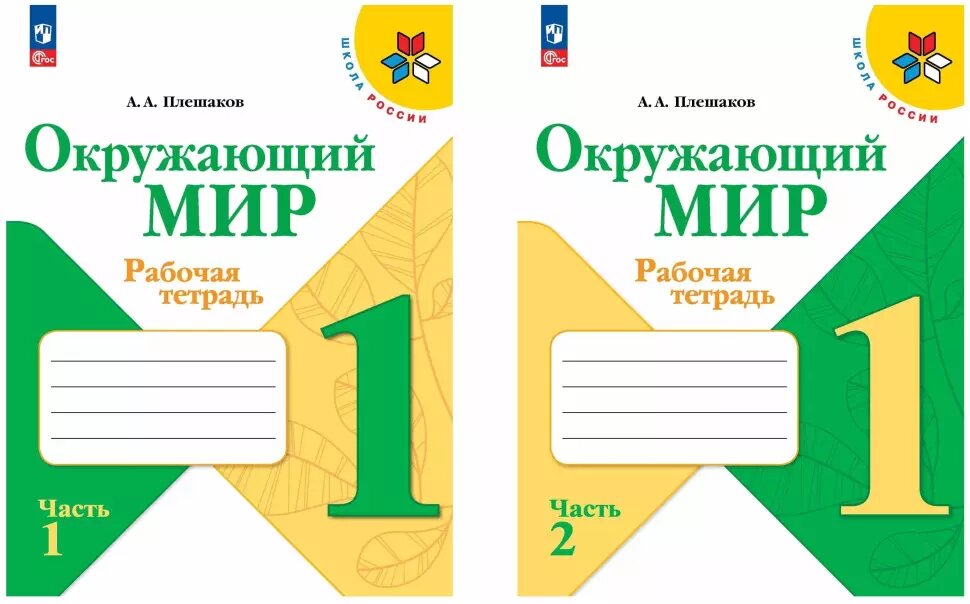 Плешаков. Окружающий мир 1 класс. Рабочие тетради в 2-х частях. Новый ФП. Комплект