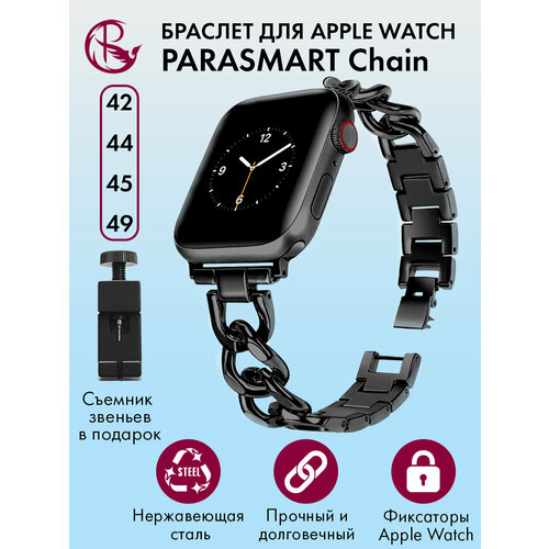 Ремешок для Apple Watch 44mm 45mm Ultra 42mm 49mm браслет для часов мужской и женский металлический PARASMART Chain, черный