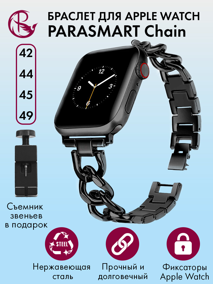 Металлический ремешок для Apple Watch 42 44 45 49 мм PARASMART Chain браслет для часов со съемными звеньями из нержавеющий стали